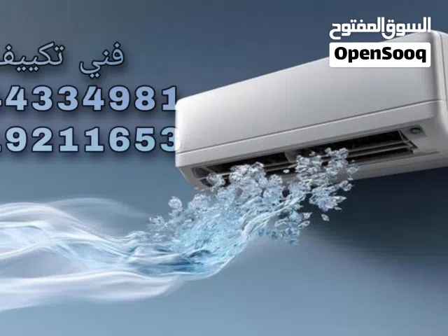 فني تكييف فك و تركيب وصيانه مكيفات غسيل وتنظيف المكيفات