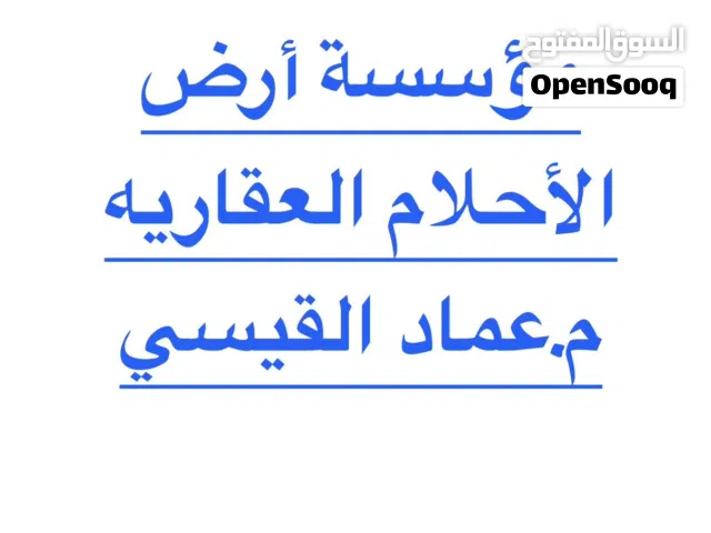 مجمع صناعي للبيع في صويلح مؤسسة ارض الاحلام العقارية
