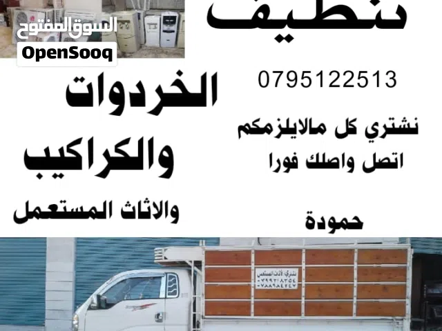 تنظيف منازل تنظيف شقق تعزيل مستودعات تنضيف شركات ومصانع من الخردوات والكراكيب والسكراب والخردة شراء