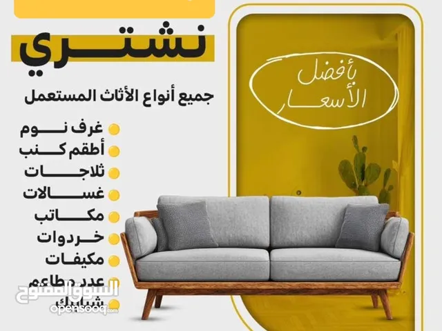 نشتري جميع انواع الأثاث المستعمل والاجهزة الكهربائية بسعر ممتاز ان شاء الله