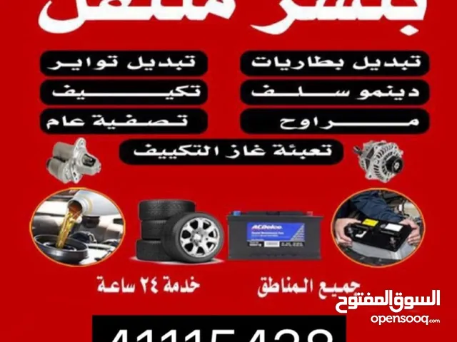كراج متنقل بنشر بطارية سلف دينمو خدمة 24 ساعة جميع مناطق الكويت