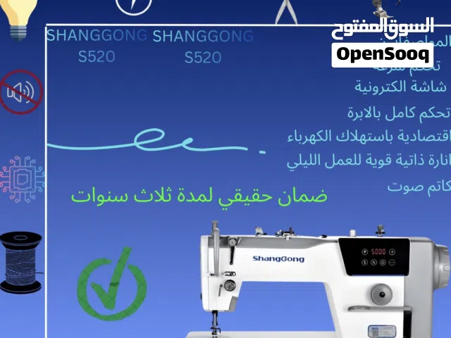 ماكنة خياطة ماركة SHANGONG العالمية (جديدة)
