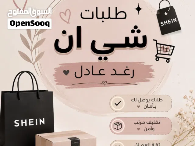 طلبات شي ان