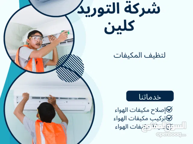 شركة تنظيف مكيفات بالرياض – تنظيف وتعقيم جميع أنواع المكيفات بأحدث المعدات ومواد آمنة لتحسين كفاءة