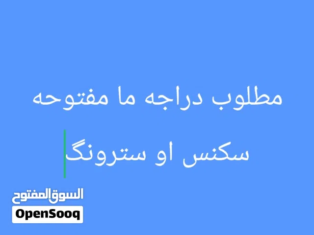 مطلوب دراجه