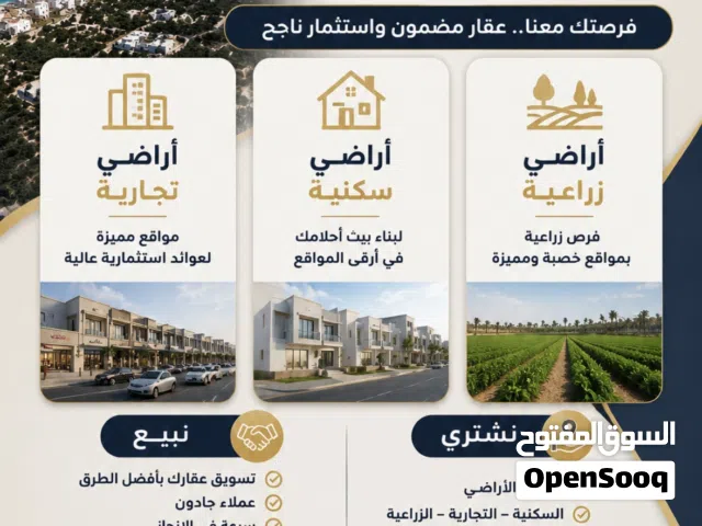 نقوم بشراء وبيع جميع الأراضي في بركاء