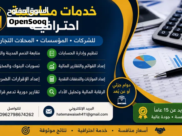 خدمات محاسبية للمؤسسات والشركات بدوام جزئي او عن بعد .