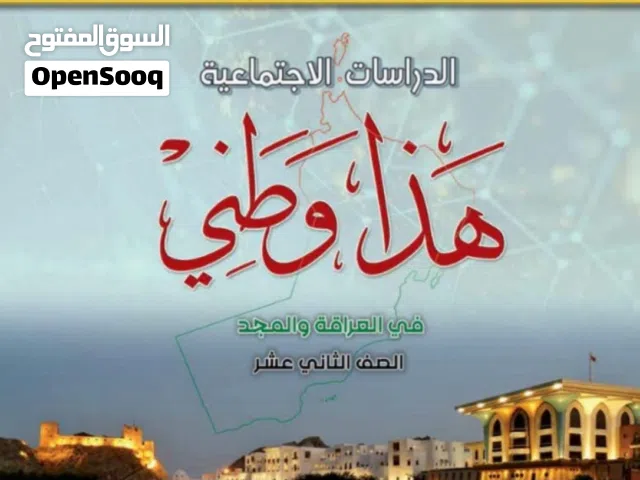 مدرس لصف ثاني عشر مواد ( هذا وطني- العالم من حولي- جغرافيا اقتصادية )