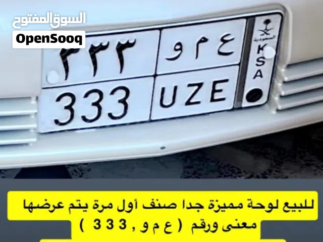 لوحة سيارة رقم مميز ( عمو 333 ) ع، م،و