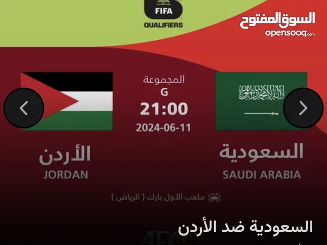 تذاكر سعوديه ضد الأردن