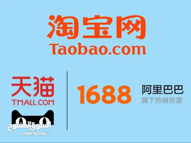 بوابتك إلى عالم المنتجات الصينية: شراء وشحن سريع وموثوق من تاوباو و 1688 إلى ليبيا.