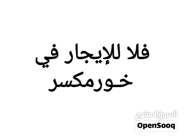 فلا للإيجار في خـورمكسر