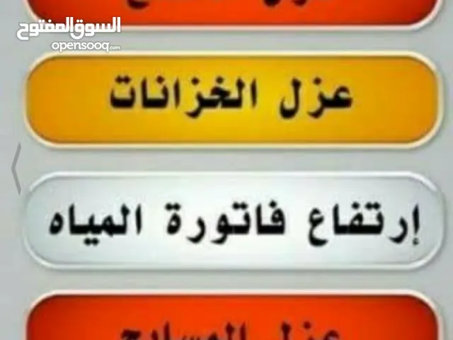 اس اتش للصيانه العامه وكشف تسربات المياه بأحدث الأجهزة الإلكترونية وجميع أعمال العوازل مع الضمان