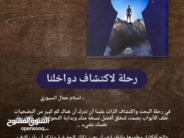 كتاب  رحل تستكشاف دواخلنا