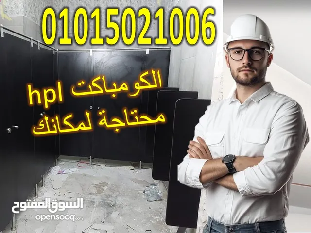 كومباكت hpl قواطيع - فواصل - حمامات