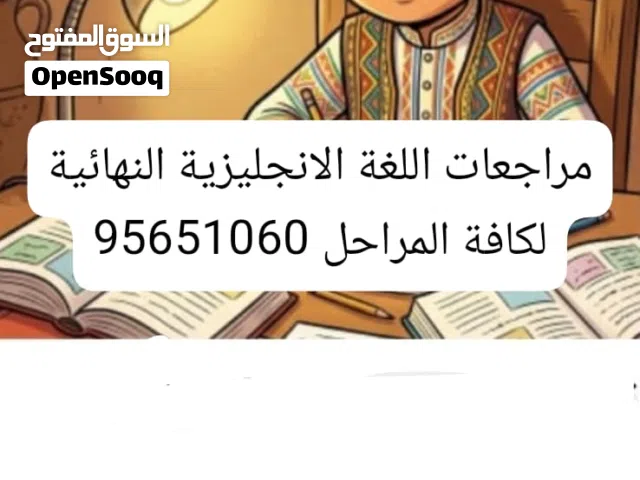 مراجعات اللغة الانجليزية لكافة المراحل