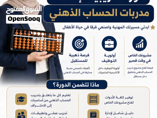 تدريب مدربات حساب ذهني