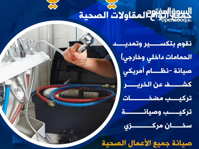 فني صحي /تسليك مجاري / صيانة سخانات مركزي / وصيانة جميع الاعمال الصحية وتكسير حمامات وجميع المقاولات