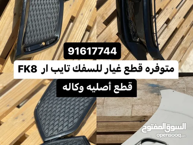 قطغ غيار للسفك CIVIC تايب ار FK8 2017 و فوق قطع وكااله