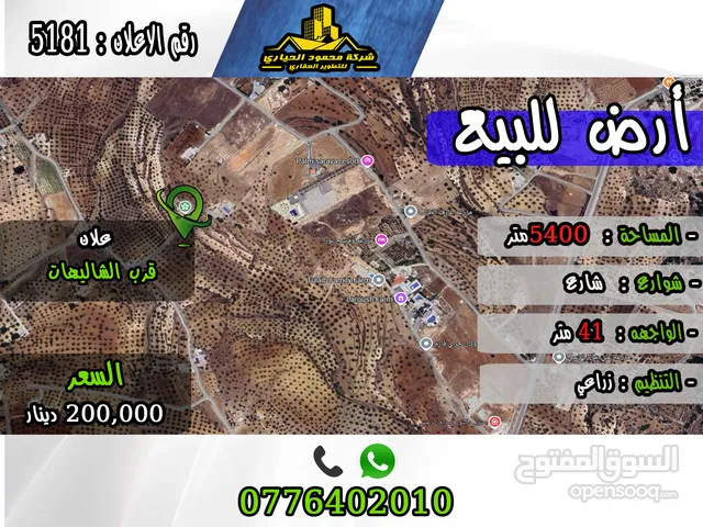 رقم الأعلان (5181) قطعة ارض للبيع في علان قرب الشاليهات