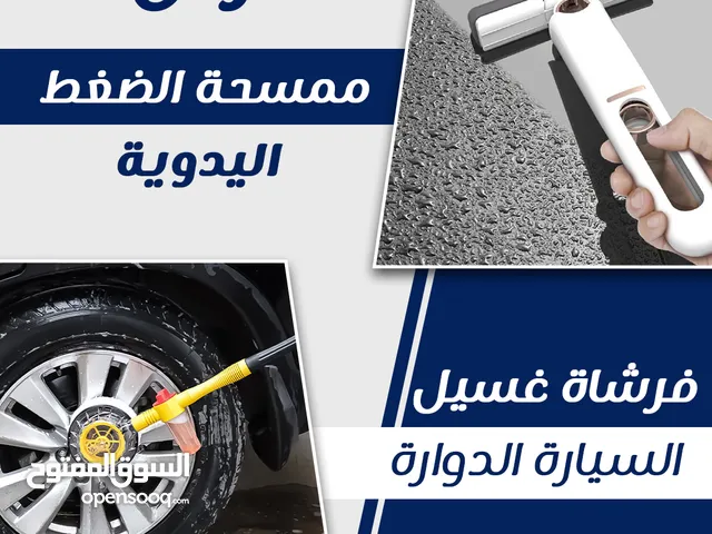 ممسحة ضغط يدوية + مساحة غسيل السيارة