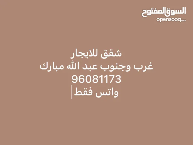 100m2 3 Bedrooms Apartments for Rent in Al Ahmadi South Abdullah Al-Mubarak