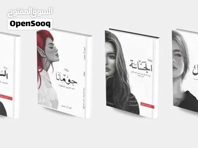 للبيع كتب روايات و اي كتاب يخطر ف بالك موجود ما صورت باقي الكتب