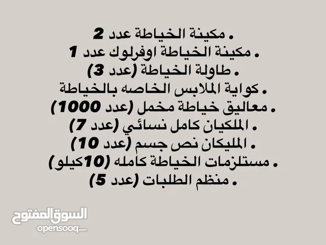 معدات ومستلزمات خياطة متكاملة للبيع بحالة ممتازة – فرصة رائعة لمنشأة جاهزة.