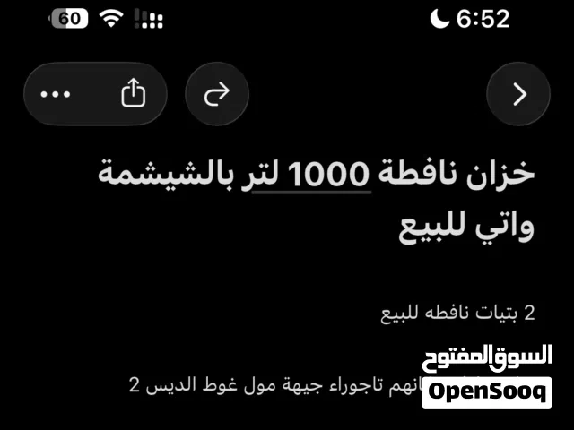خزان نافطة 1000 لتر وزوز بتيات للبيع