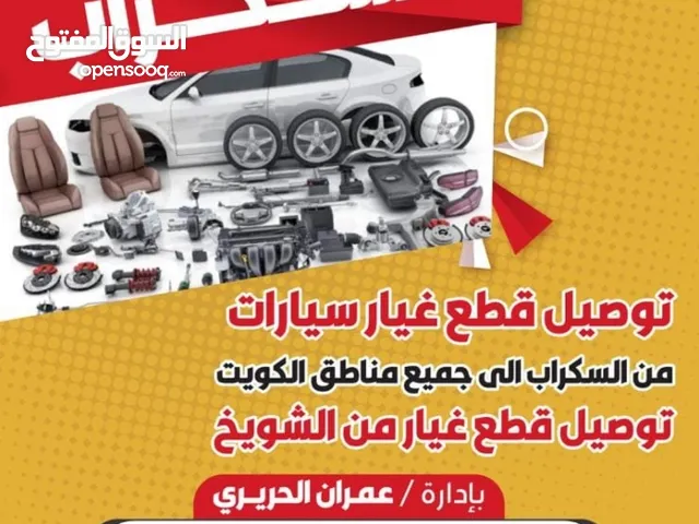 قطع جميع السيارات المستعملة من السكراب خدمة توصيل