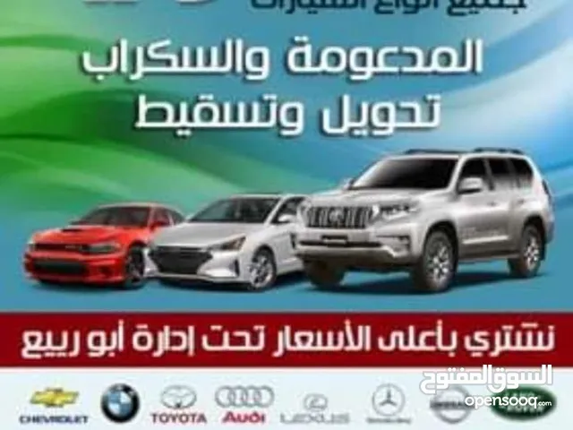 نشتري جميع انواع السيارات المستعملة والمدعومة استكراب