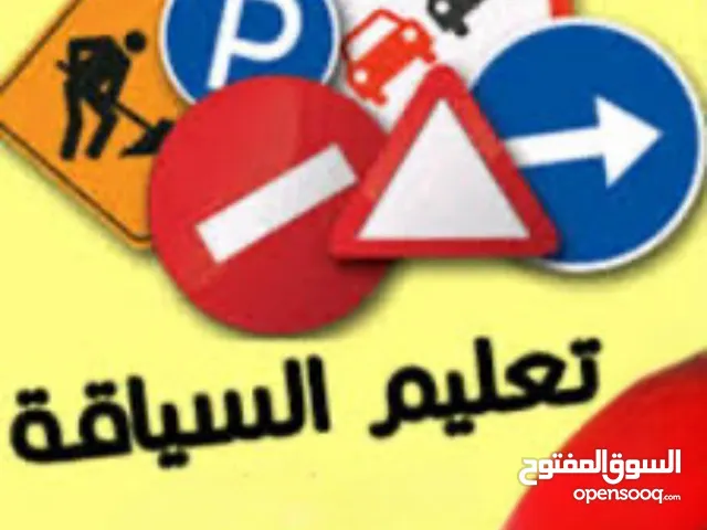 تعليم سياقة للمبتدئين