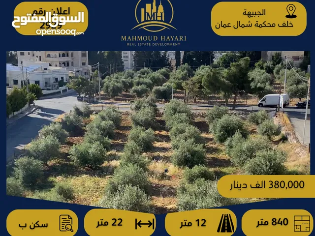رقم الاعلان (2929) ارض سكنية للبيع في منطقة الجبيهة