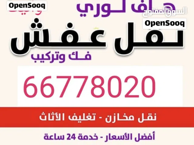 هاف لوري كبير 5 متر  وانيت نقل عفش جميع مناطق الكويت شراء سكراب