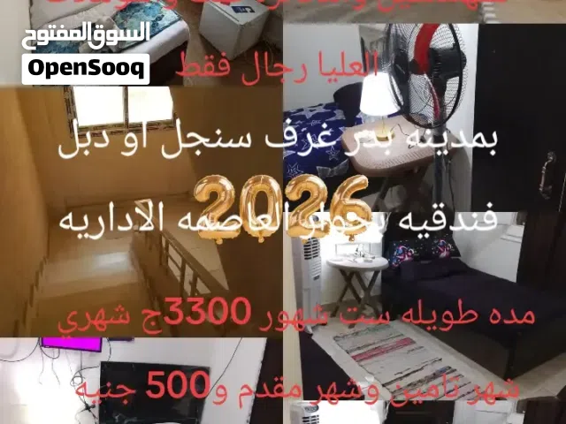 بمدينه بدر غرف فندقيه بجوار العاصمه الاداريه والتجمعات والشروق ومدينتي باليوم 350 جنيه او مده طويله