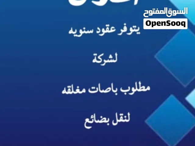 يتوفر عقود سنوي لشركه مطلوب باصات مغلقه لنقل البضائع