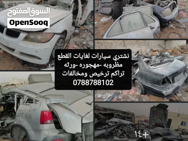 نشتري  جميع انواع السيارات لغايات القطع