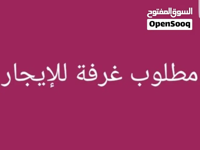 مطلوب غرفة أو استديو للايجار الدائم أو مؤقت