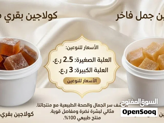متوفر كولاجين جمل وبقر طبيعي٪ 100