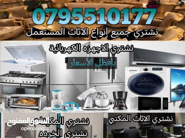 شراء اثاث مستعمل شراء خرده شراء اجهزه كهربائيه شراءمكيفات نشتري الاثاث المستعمل والكافيهات والمطاعم