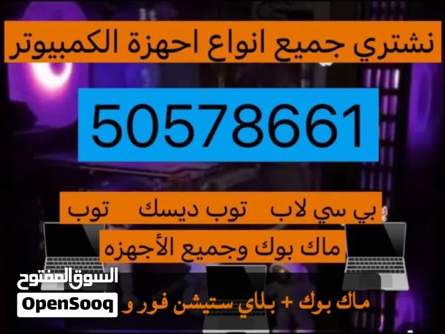 شراء ونبيع متوفر جميع مستلزمات بي سي او ماك بوك او لابتوبات او بلاستيشن