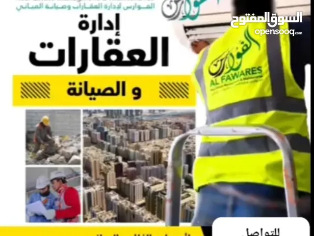 شركة الفوارس لإدراة العقارات و صيانة المباني