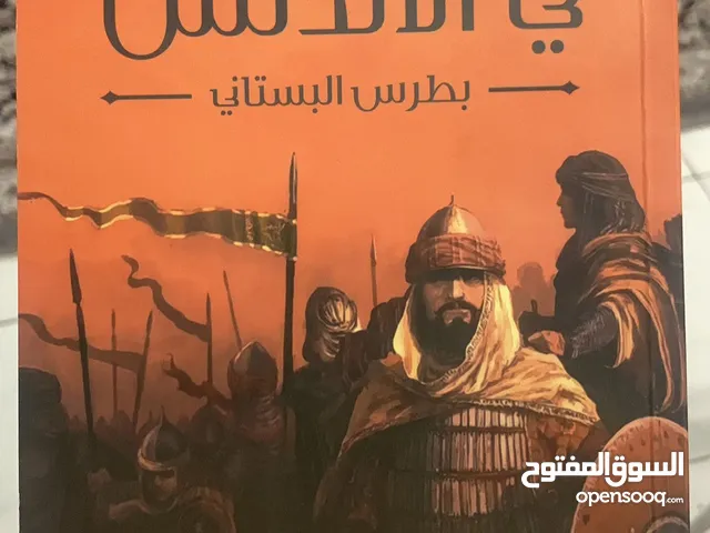 كتاب معارك العرب في الأندلس