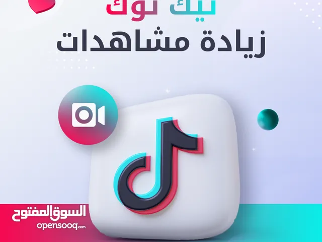 زياده مشاهدات التيك توك بأفضل الاسعار