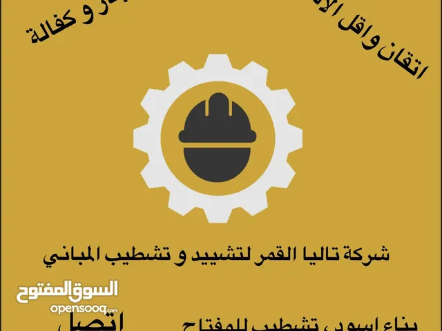 شركة تاليا القمر لتشييد و تشطيب المباني