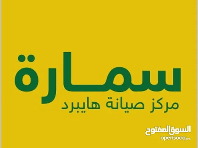 مركز سمارة لصيانة الهايبرد