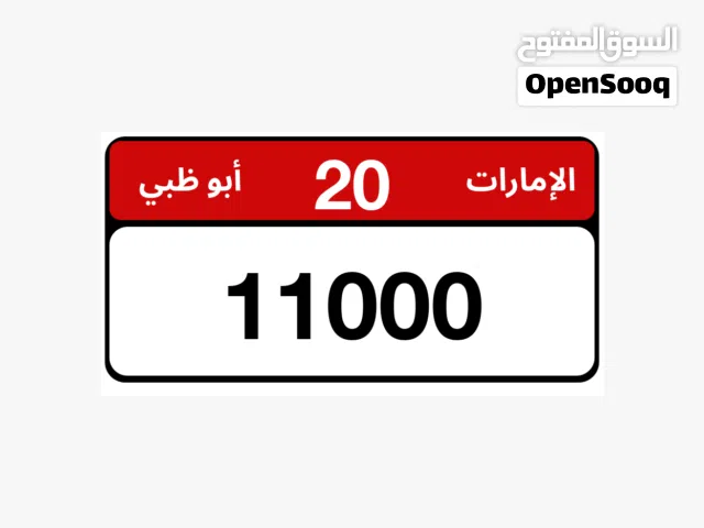 للبيع رقم سياره مميز بسعر طيب