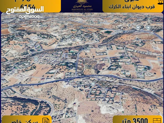 اعلان رقم ( 6154 ) أرض مميزة للبيع في دابوق / قرب ديوان أبناء الكرك – سكن خاص / 3500م
