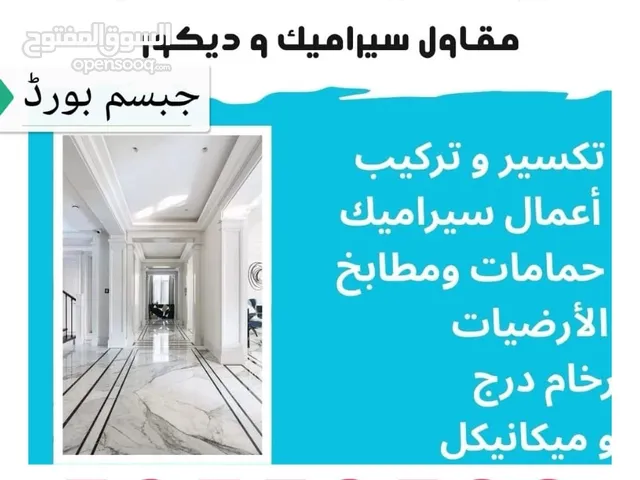 جبسم بورد وسيراميك ورخام وديكور تركيب وتكسير أعمال سيراميك حمامات ومطابخ الارضيات رخام درج وميكانيكل