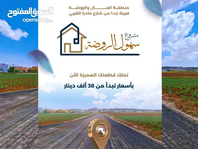 أرض مميزة للبيع في العال والروضة - شارع مادبا الغربي - أراضي العاصمة (ناعور )